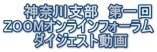 　　神奈川支部　第一回 ZOOMオンラインフォーラム 　　　ダイジェスト動画
